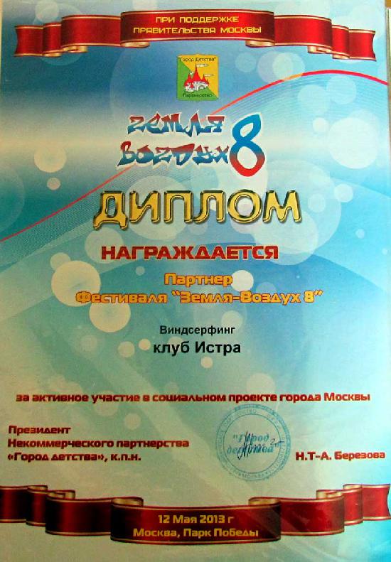 Виндсерфинг Клуб Истра - Партнер Правительства Москвы на Фестивале "Земля-Воздух 8" Виндсерфинг Клуб Истра - Партнер Правительства Москвы на Фестивале "Земля-Воздух 8"